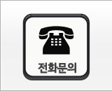 전화문의