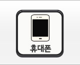 휴대폰