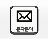 문자문의