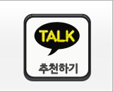 카톡추천하기