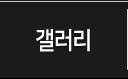 갤러리