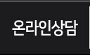 온라인상담