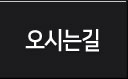 오시는길