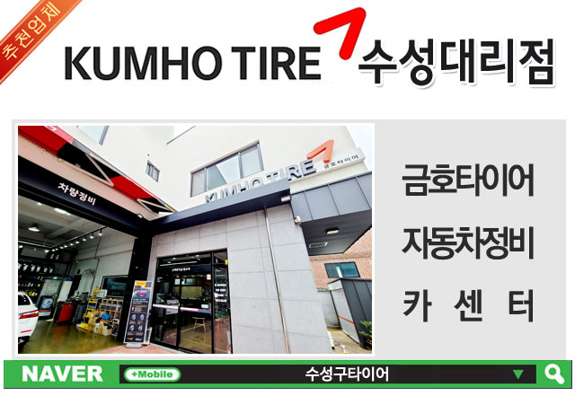 금호타이어 수성대리점 이미지